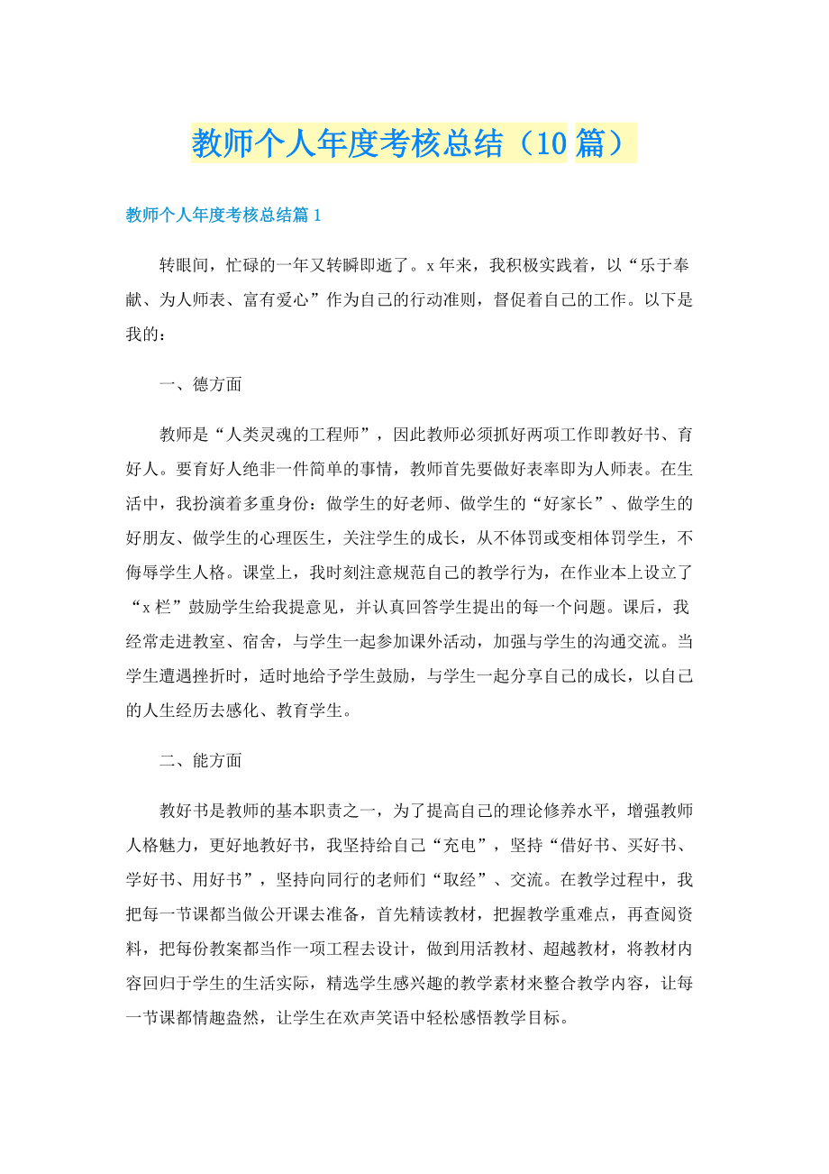 教师个人年度考核总结（10篇）.doc_第1页