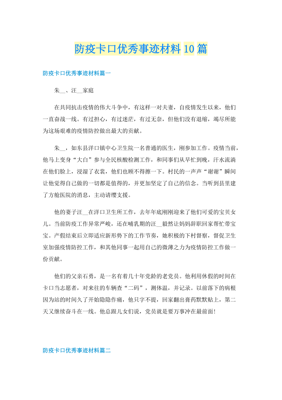 防疫卡口优秀事迹材料10篇.doc_第1页