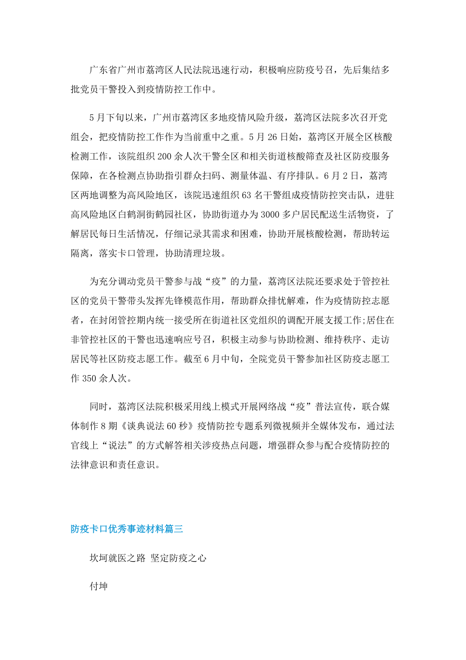 防疫卡口优秀事迹材料10篇.doc_第2页