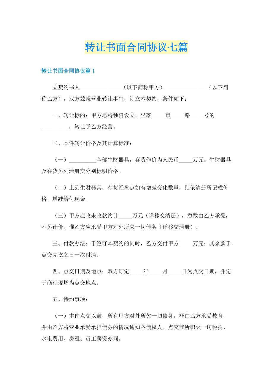 转让书面合同协议七篇.doc_第1页