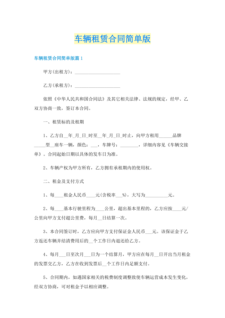 车辆租赁合同简单版.doc_第1页