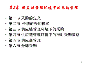 第八章 供应链管理环境下的采购管理要点课件.ppt