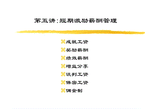 短期激励薪酬课件.ppt