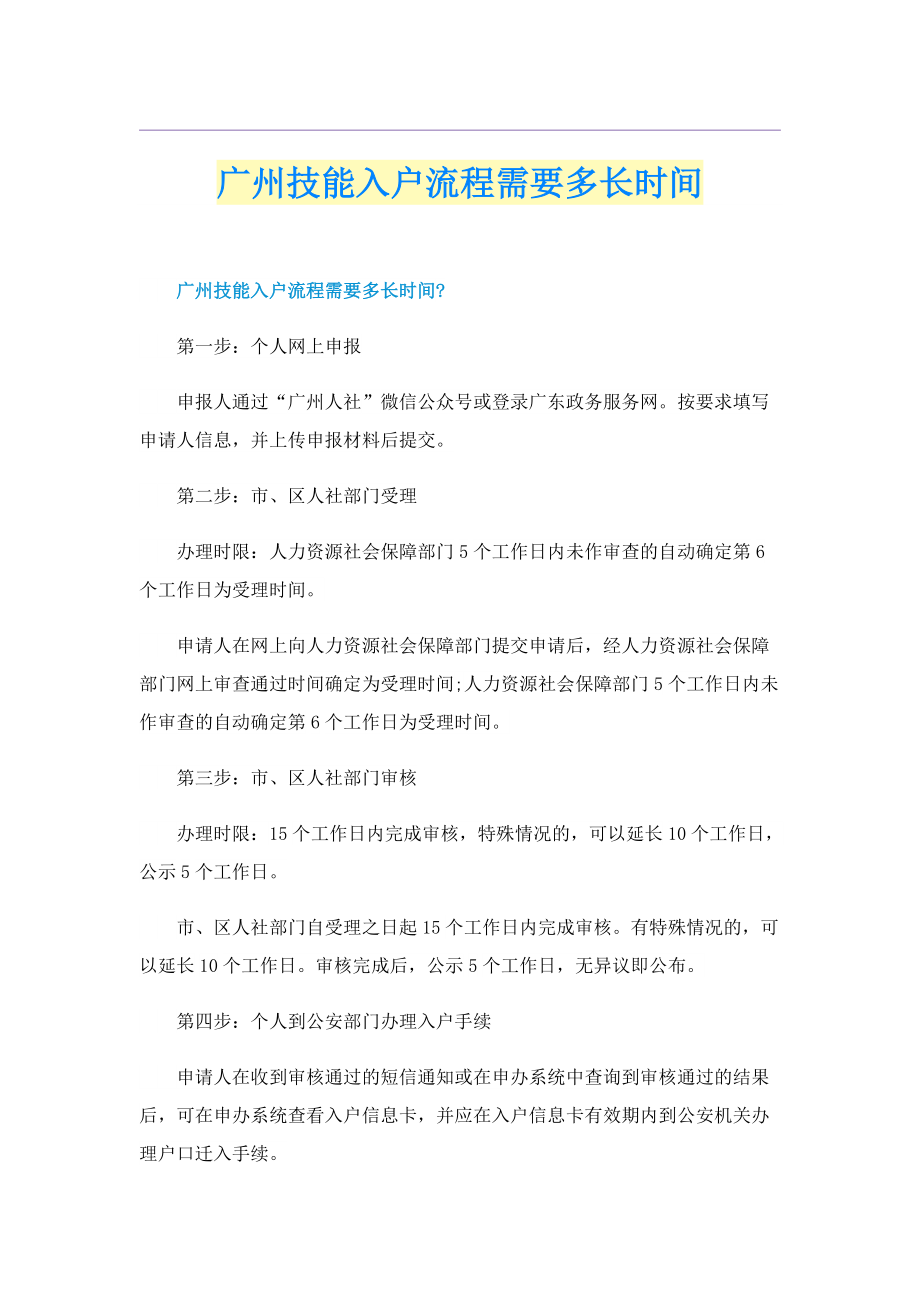 广州技能入户流程需要多长时间.doc_第1页