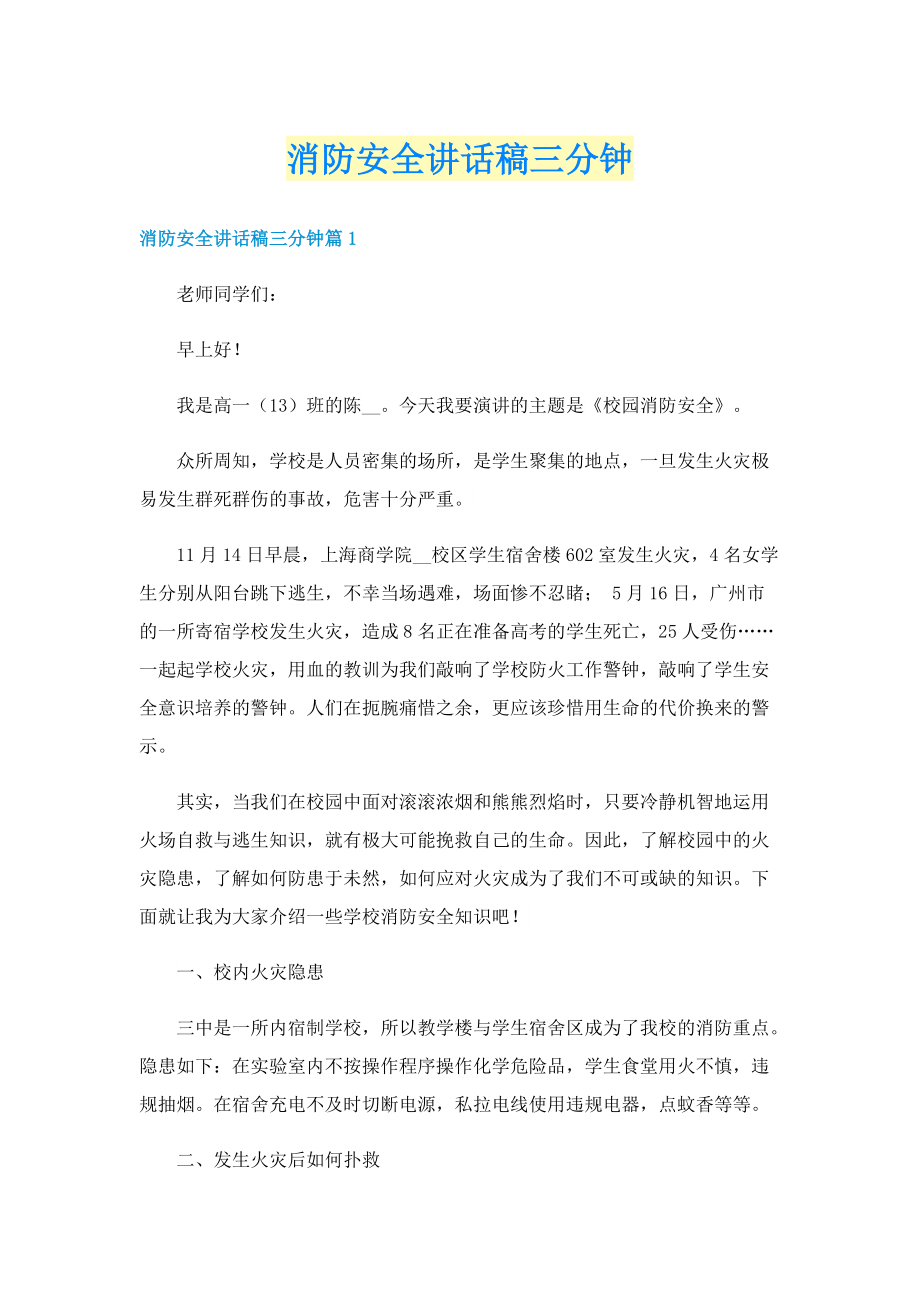 消防安全讲话稿三分钟.doc_第1页