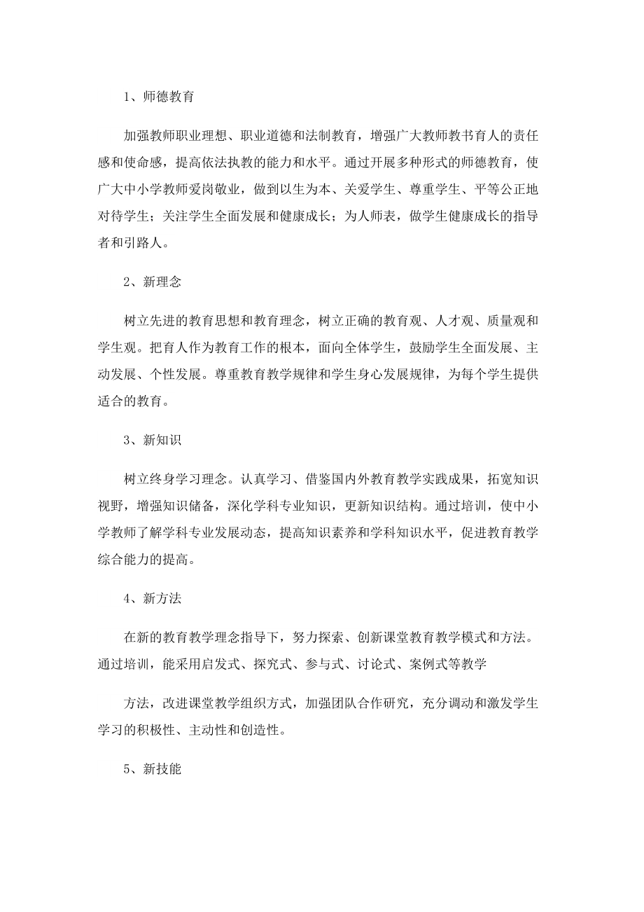 教师个人继续教育计划【通用10篇】.doc_第2页