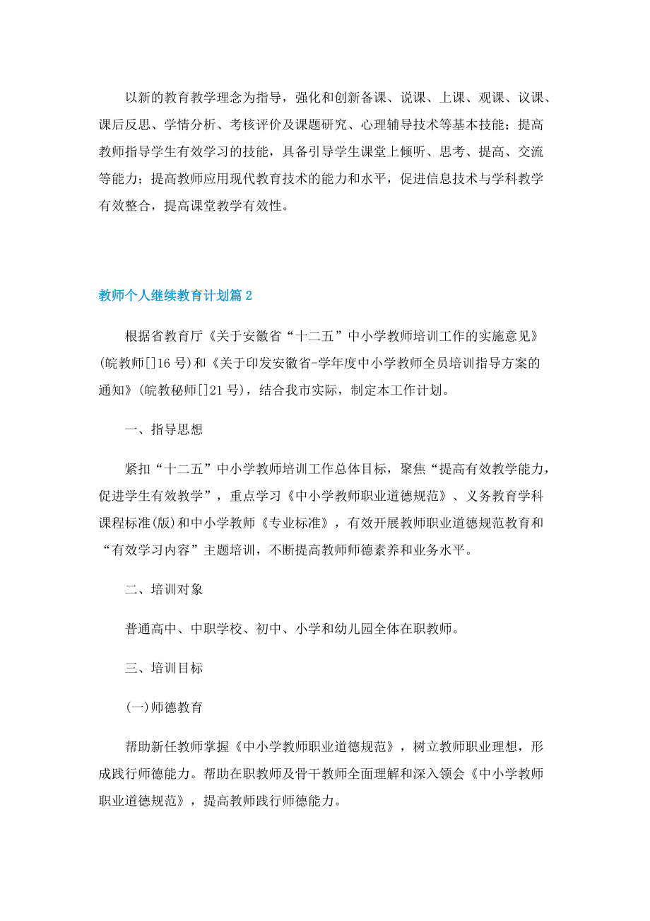 教师个人继续教育计划【通用10篇】.doc_第3页