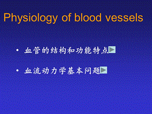 血管生理学课件.ppt