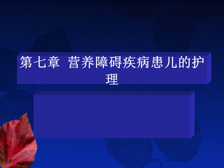 第七章营养障碍疾病患儿的课件.ppt_第1页