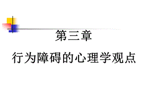 第三章行为障碍的心理学观点课件.ppt