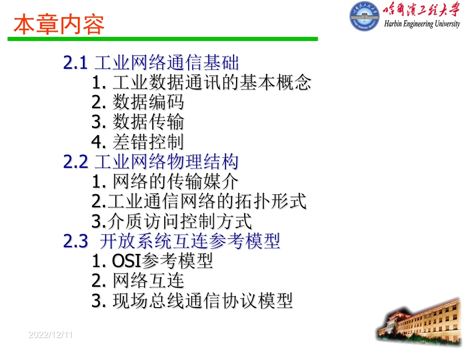 第2章工业网络与通信基础知识课件.ppt_第2页