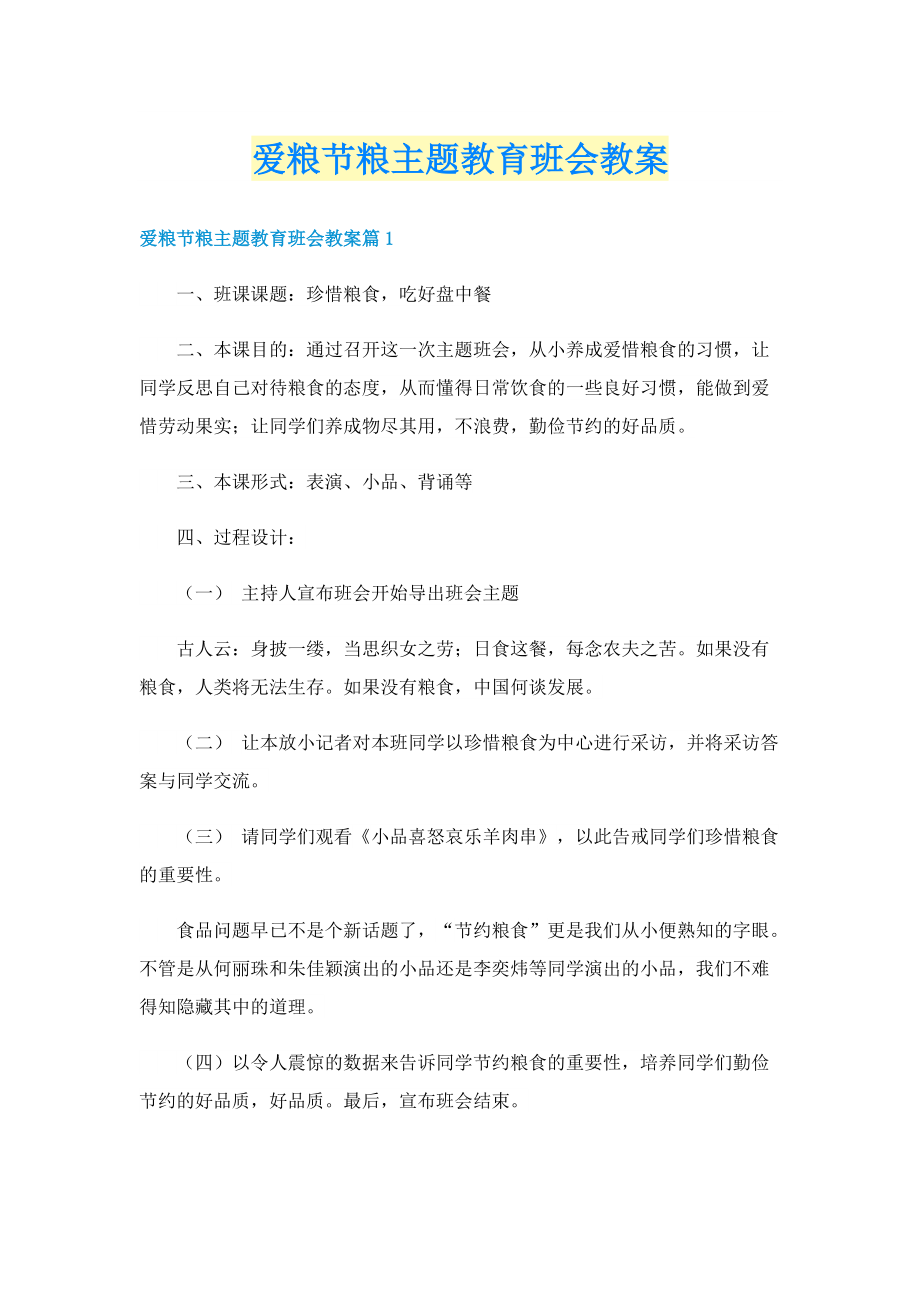 爱粮节粮主题教育班会教案.doc_第1页