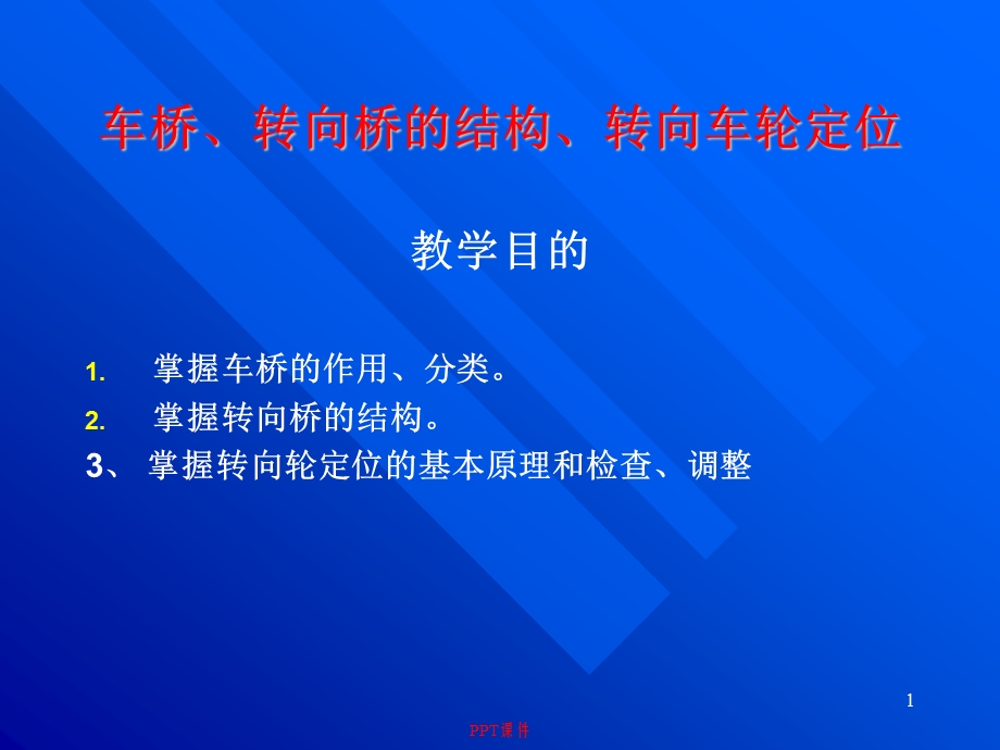 转向桥的结构转向车轮定位课件.ppt_第1页