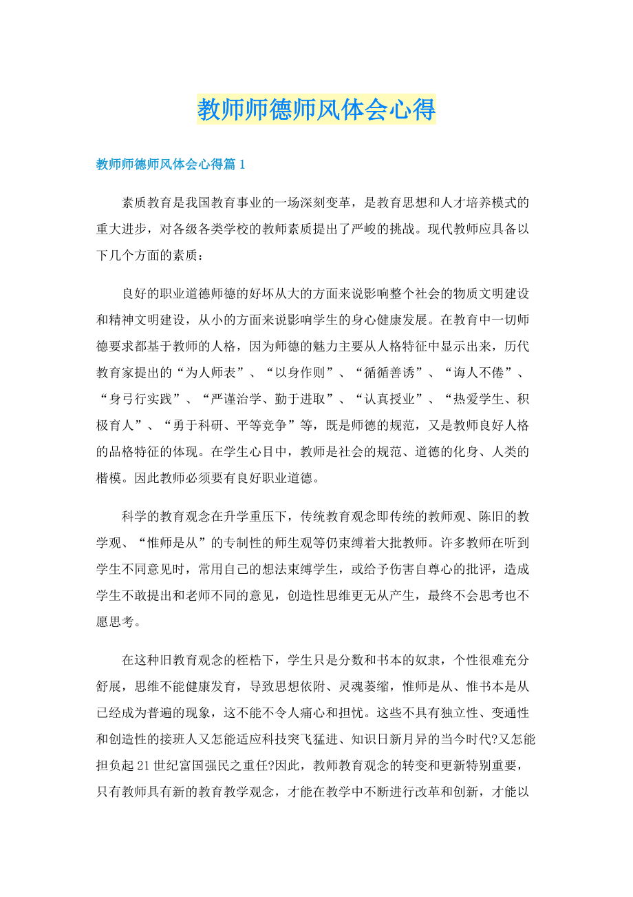 教师师德师风体会心得.doc_第1页