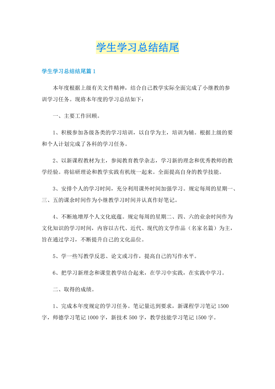 学生学习总结结尾.doc_第1页