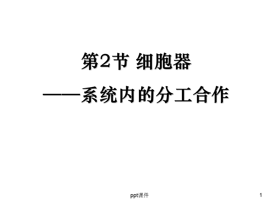 第三章第二节细胞器系统内的分工合作（详细）课件.ppt_第1页