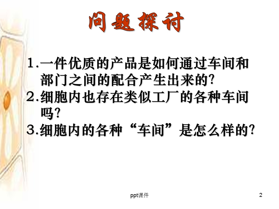 第三章第二节细胞器系统内的分工合作（详细）课件.ppt_第2页