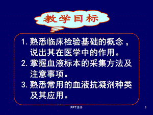 血液标本的采集以及抗凝剂的选择课件.ppt