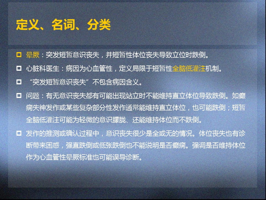 短暂意识障碍和晕厥课件.ppt_第2页