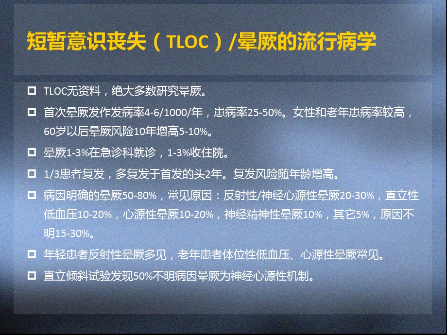 短暂意识障碍和晕厥课件.ppt_第3页