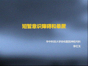 短暂意识障碍和晕厥课件.ppt