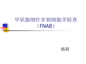 甲状腺细针穿刺细胞学检查课件.ppt