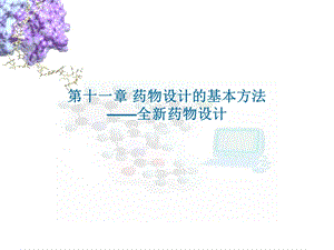 第十一全新药物设计课件.ppt