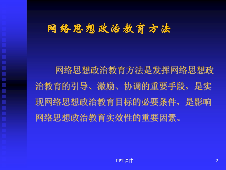 网络思想政治教育方法课件.ppt_第2页