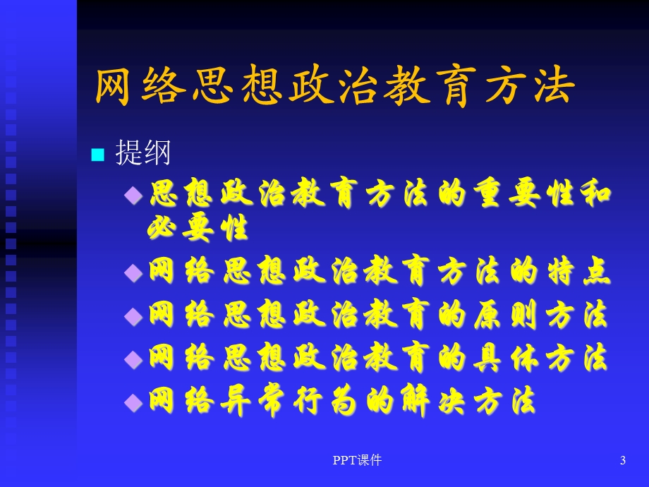 网络思想政治教育方法课件.ppt_第3页