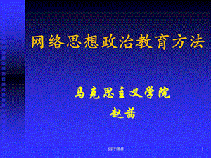 网络思想政治教育方法课件.ppt