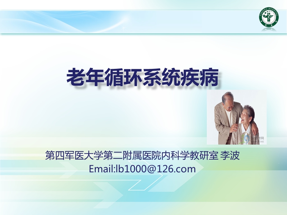 老年心血管课件.ppt_第1页