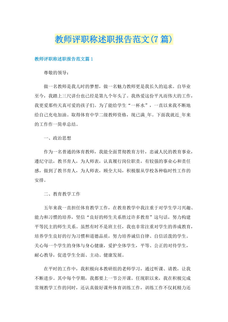 教师评职称述职报告范文(7篇).doc_第1页