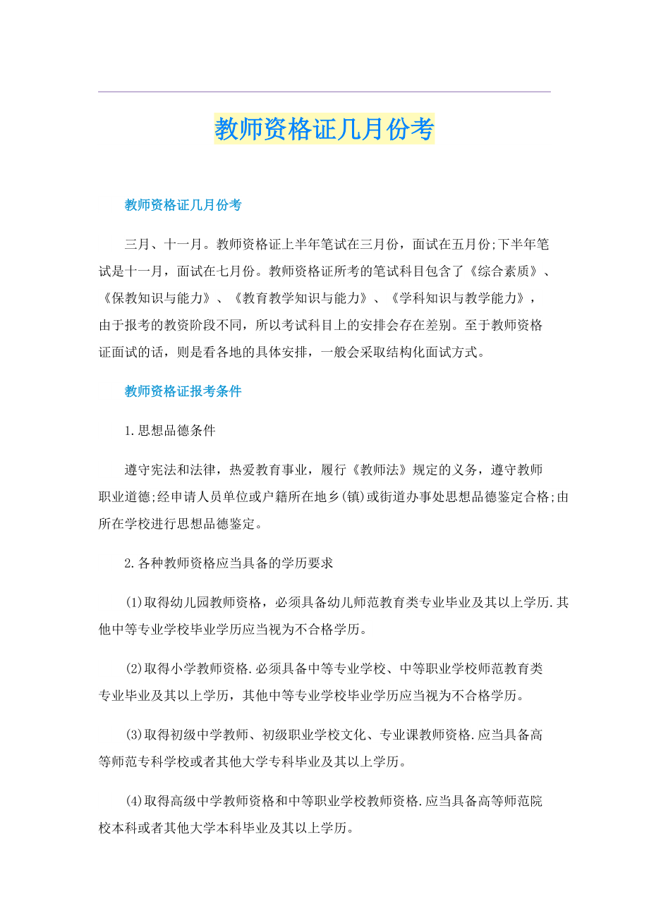 教师资格证几月份考.doc_第1页