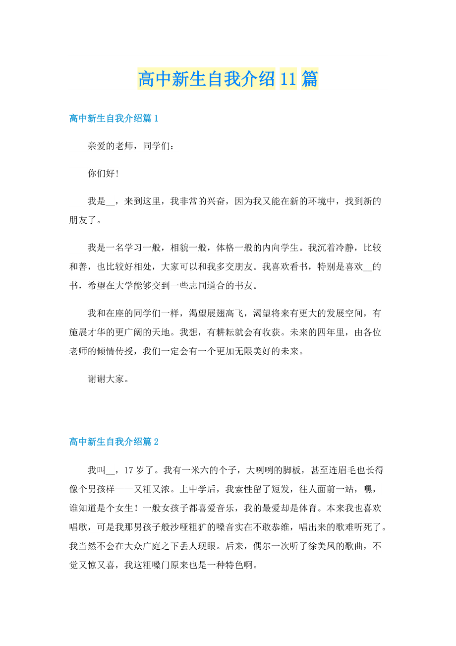 高中新生自我介绍11篇.doc_第1页