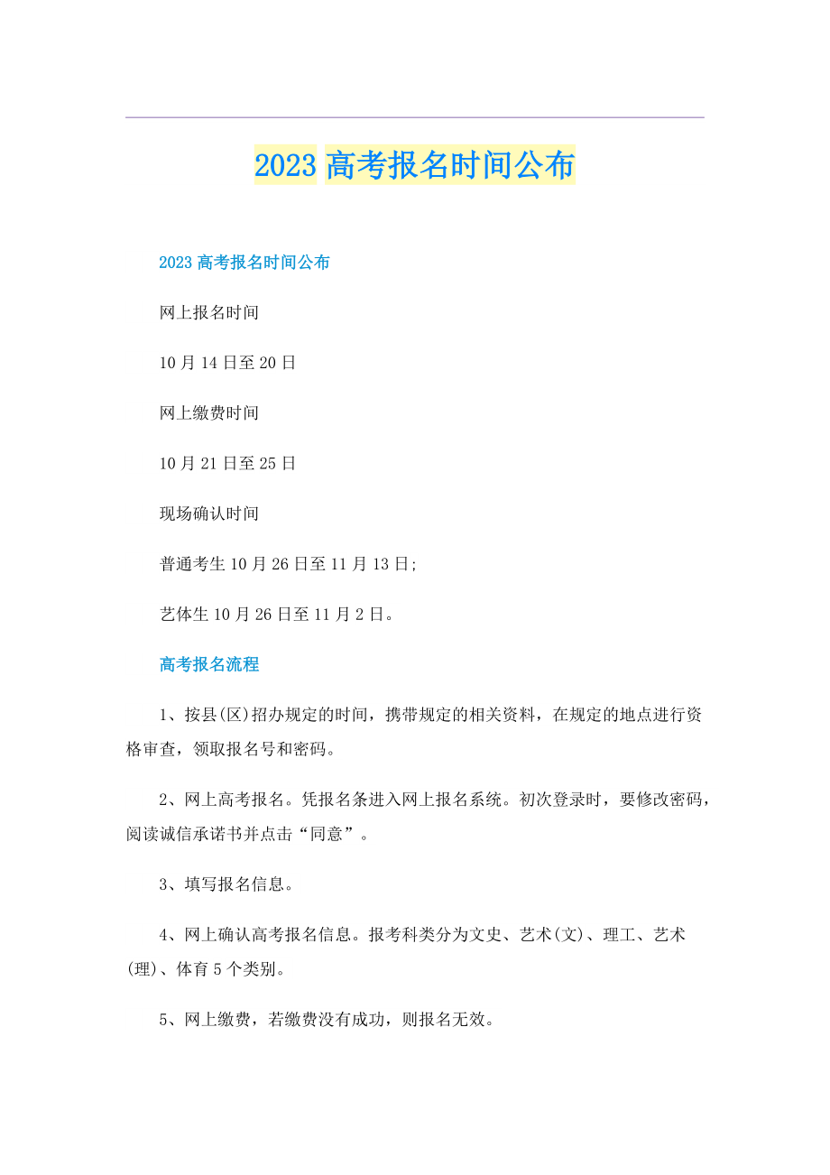 2023高考报名时间公布.doc_第1页