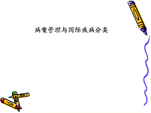 病案管理与疾病分类课件.ppt