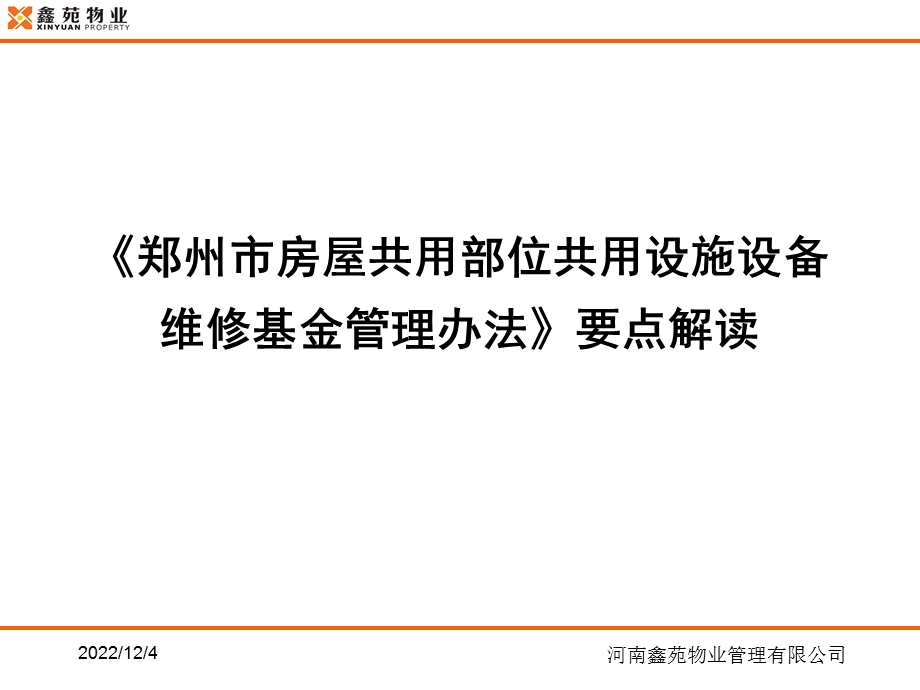 维修基金管理毗邻房屋管理办法ppt课件添加一个案例.ppt_第3页