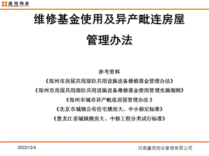 维修基金管理毗邻房屋管理办法ppt课件添加一个案例.ppt