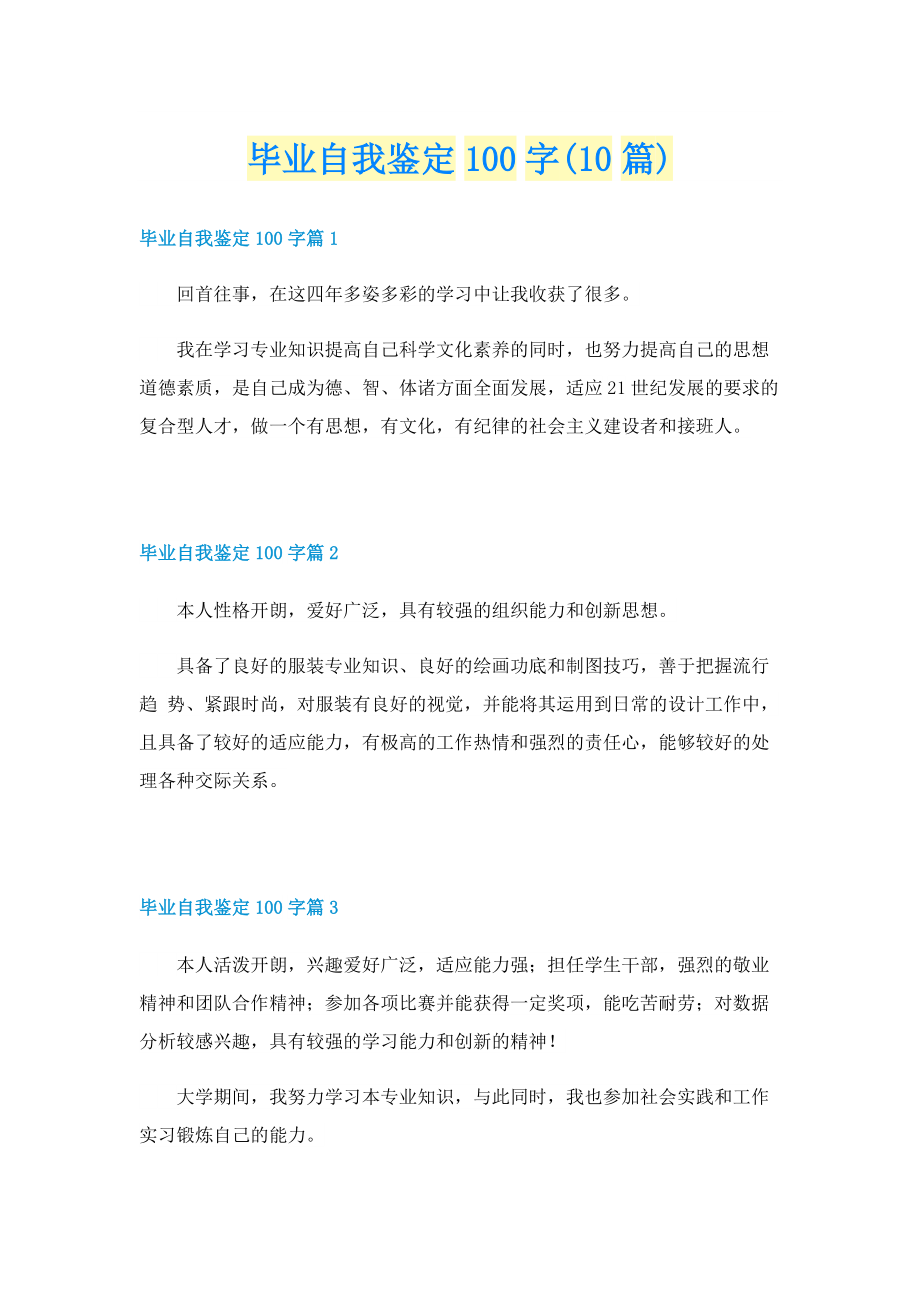 毕业自我鉴定100字(10篇).doc_第1页