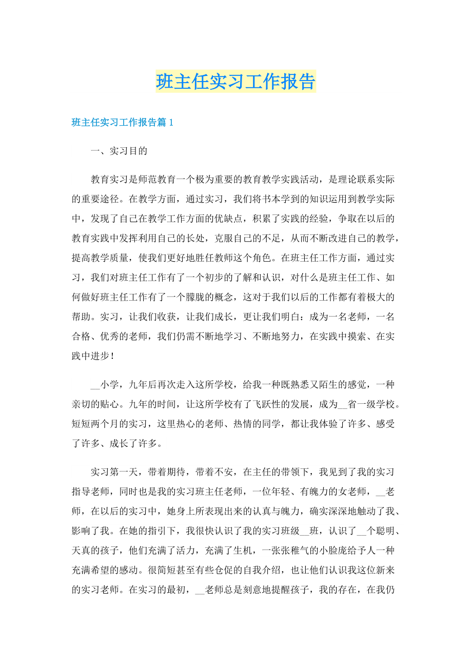 班主任实习工作报告.doc_第1页