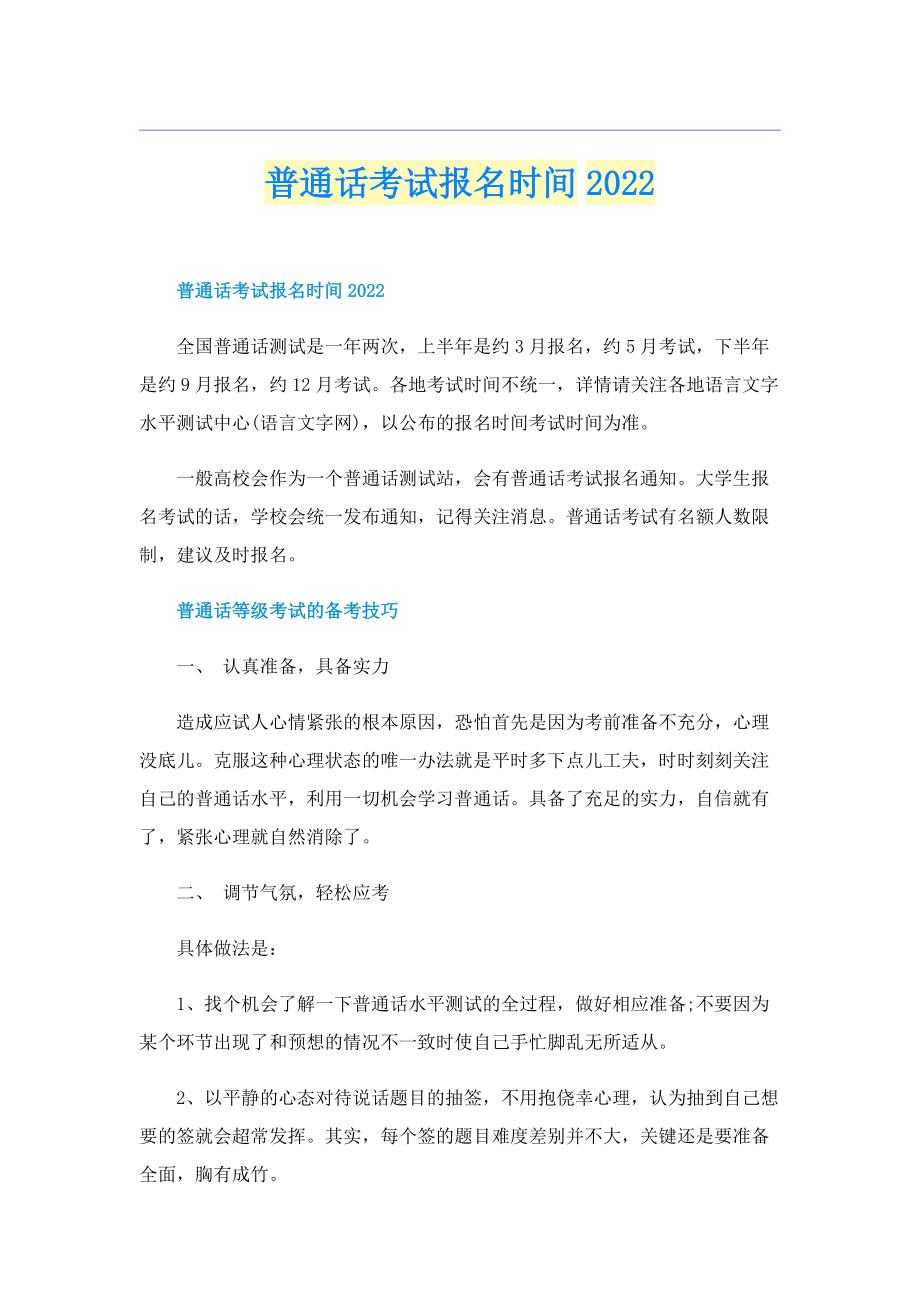 普通话考试报名时间2022.doc_第1页