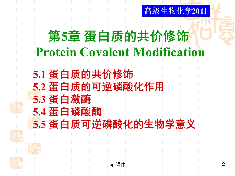 蛋白质共价修饰课件.ppt_第2页