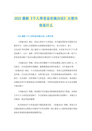 2022最新《个人养老金实施办法》主要内容是什么.doc