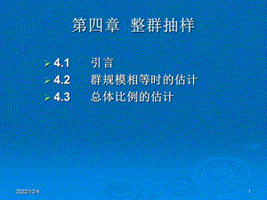 第四章整群抽样课件.ppt