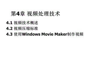 视频处理技术要点课件.ppt