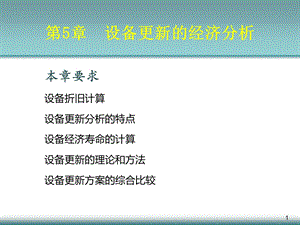 第5章 设备更新分析课件.ppt