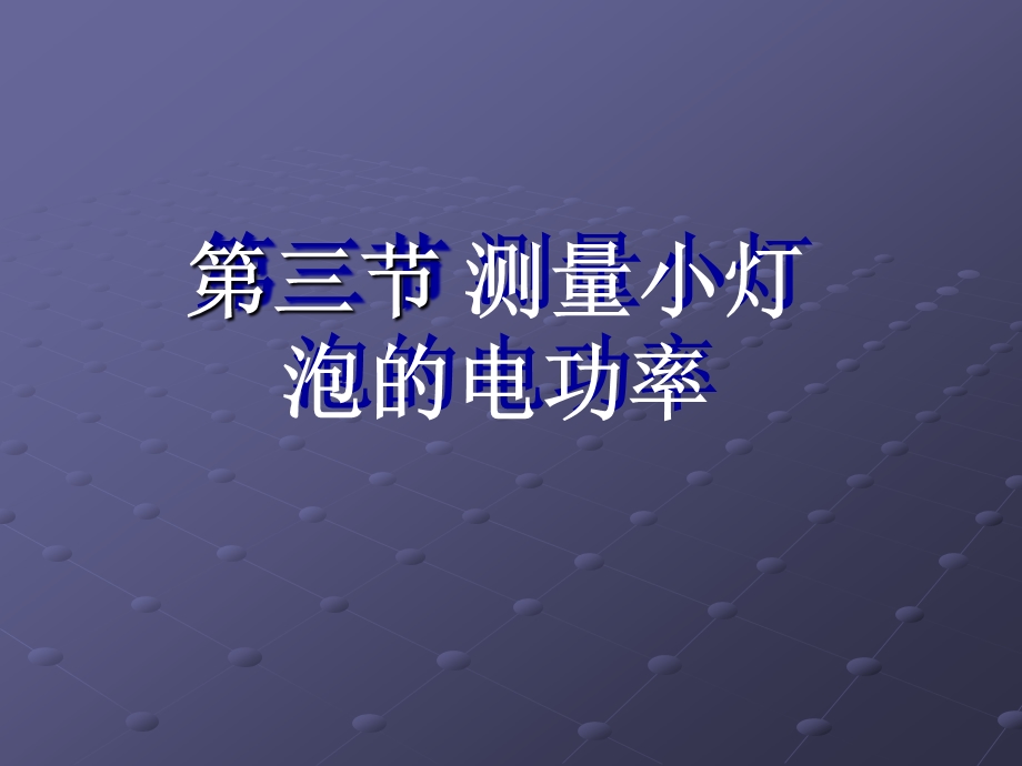 第三节 《测量小灯泡的电功率》FLashppt课件.ppt_第2页