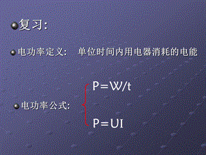 第三节 《测量小灯泡的电功率》FLashppt课件.ppt