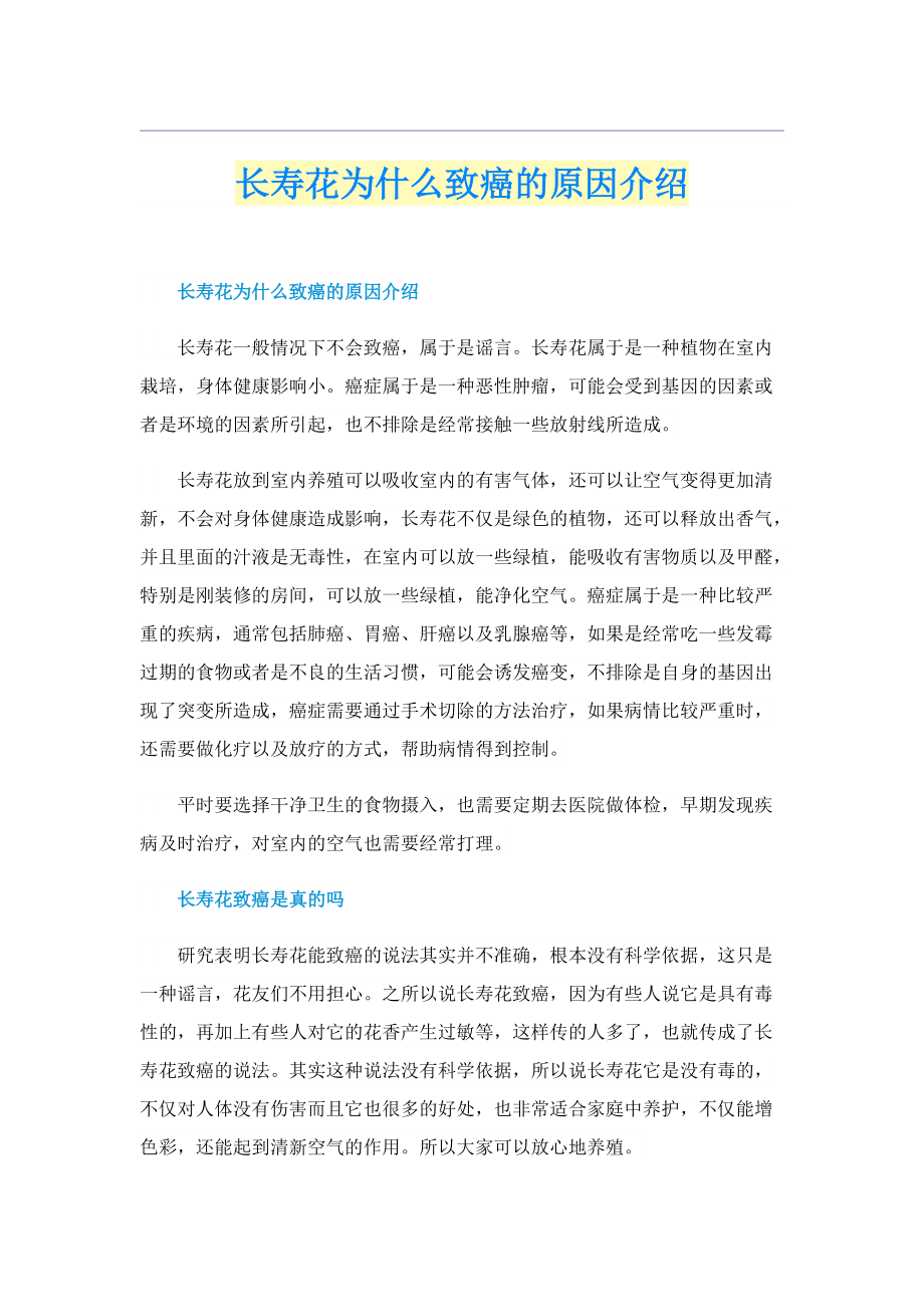 长寿花为什么致癌的原因介绍.doc_第1页