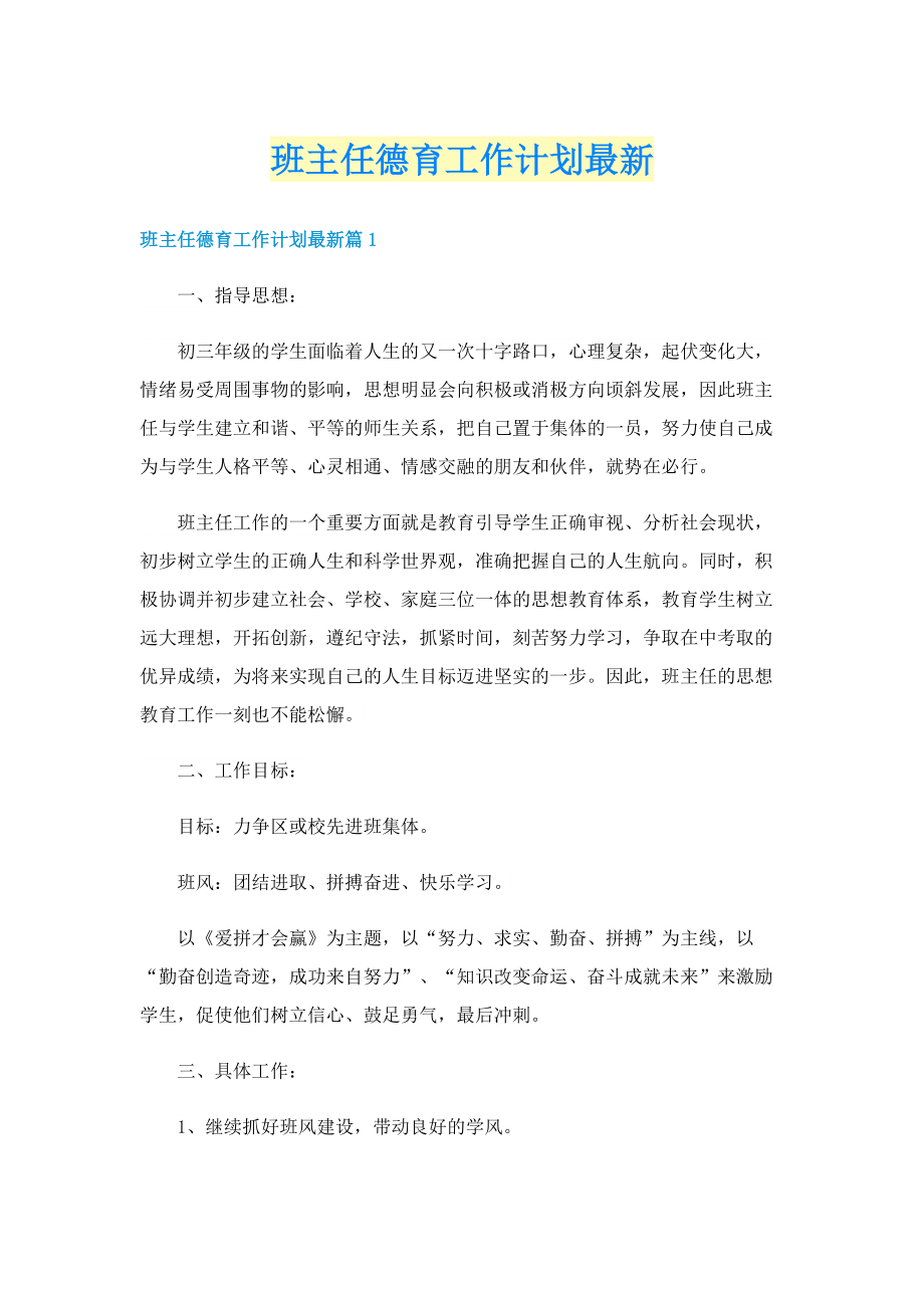 班主任德育工作计划最新.doc_第1页